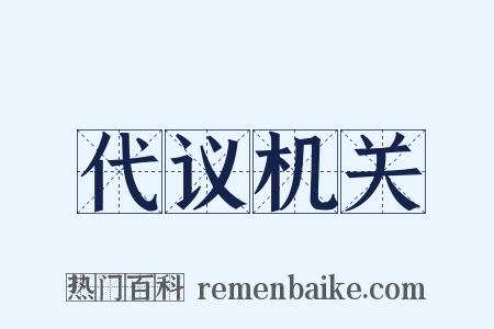 代议机关是什么意思的图片
